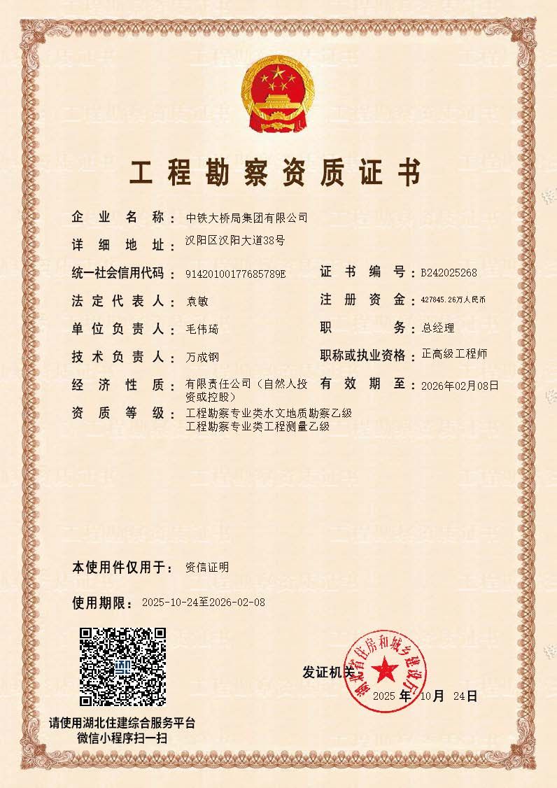 20251024集(ji)團(tuán)公(gōng)司勘察資(zi)質(zhi)資(zi)信(xin)證明件_dzqz